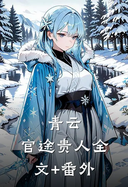 青云：官途贵人全文+番外