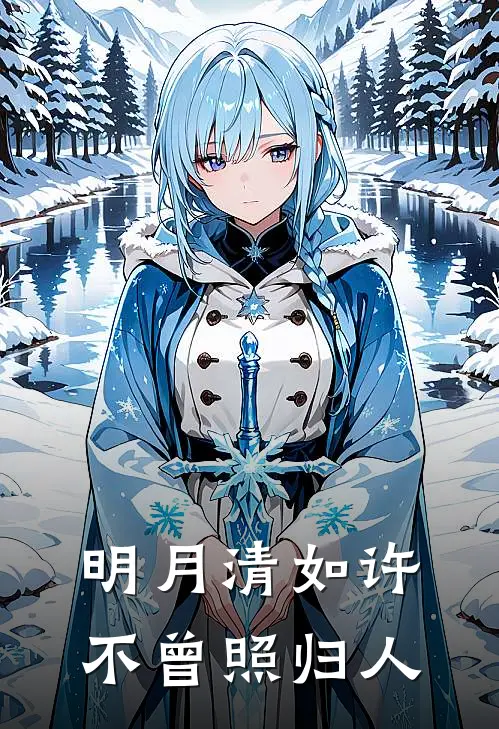 明月清如许，不曾照归人
