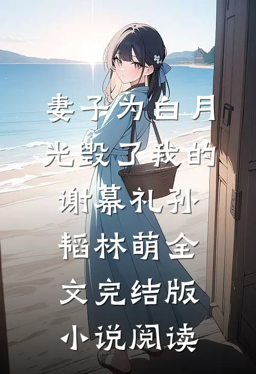 妻子为白月光毁了我的谢幕礼孙韬林萌全文完结版小说阅读