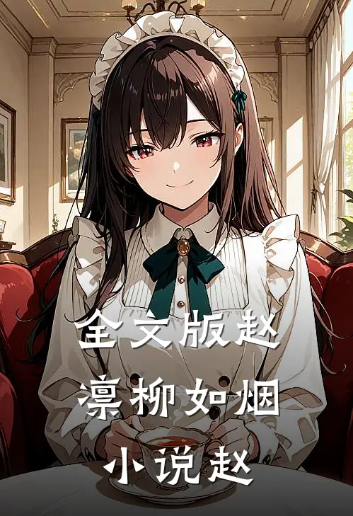 全文版赵凛柳如烟小说赵