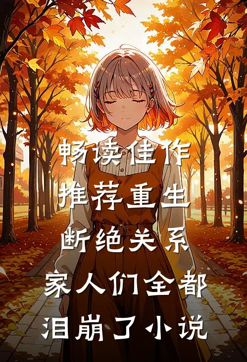 畅读佳作推荐重生断绝关系,家人们全都泪崩了小说
