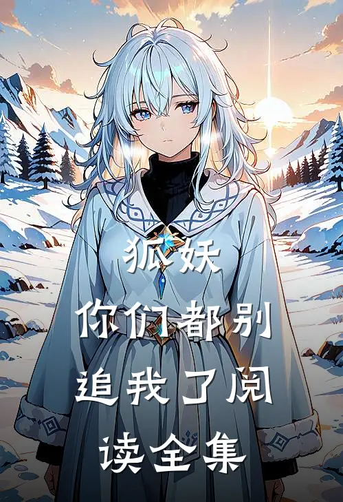 狐妖：你们都别追我了阅读全集