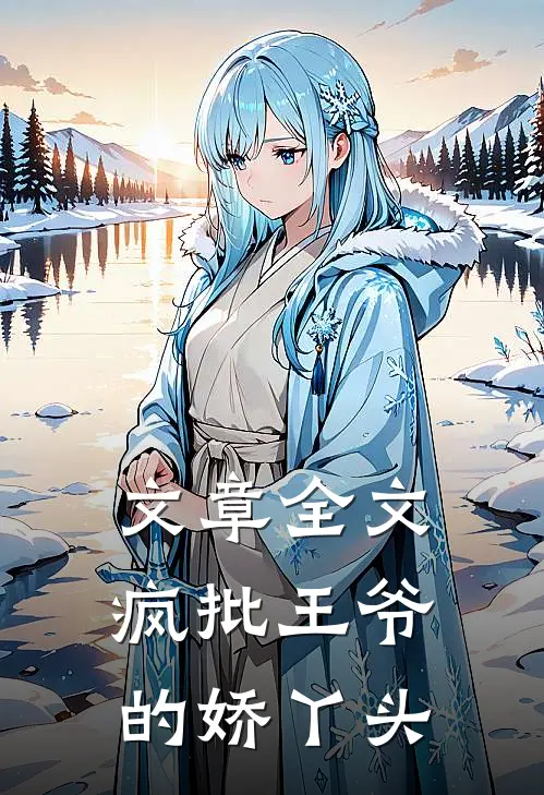 文章全文疯批王爷的娇丫头