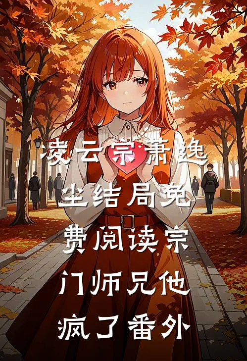 凌云宗萧逸尘结局免费阅读宗门师兄他疯了番外