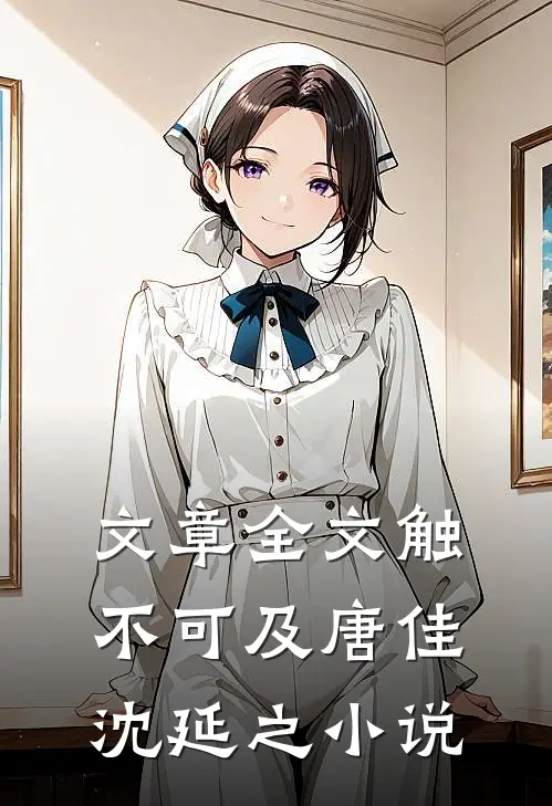 文章全文触不可及唐佳沈延之小说