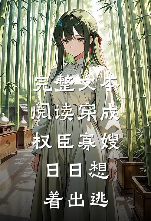 完整文本阅读穿成权臣寡嫂，日日想着出逃