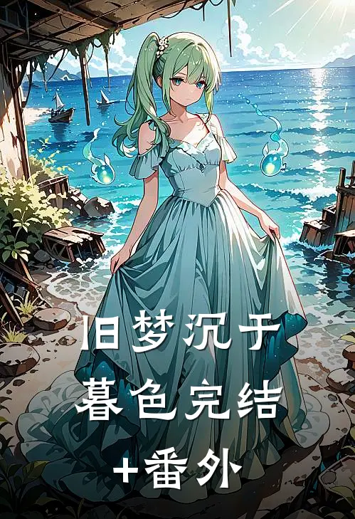 旧梦沉于暮色完结+番外
