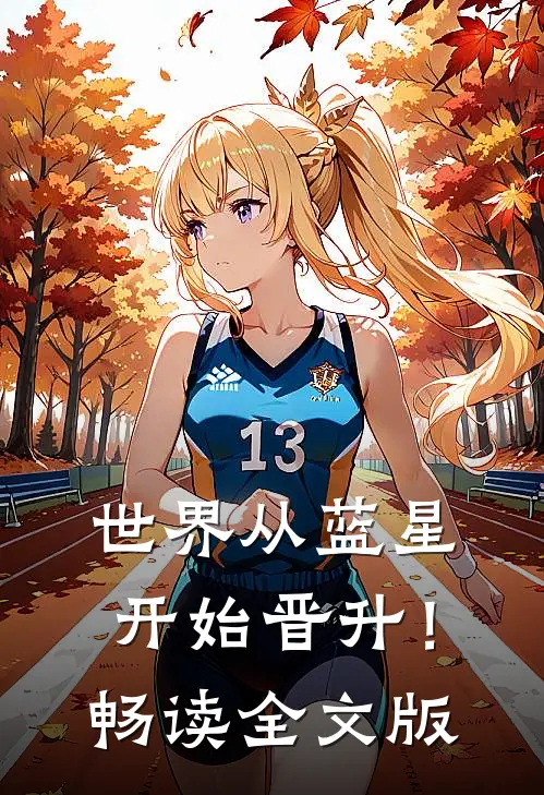 世界从蓝星开始晋升！畅读全文版