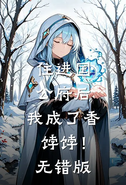住进国公府后，我成了香饽饽！无错版