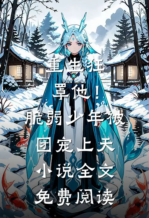 重生狂罩他！脆弱少年被团宠上天小说全文免费阅读