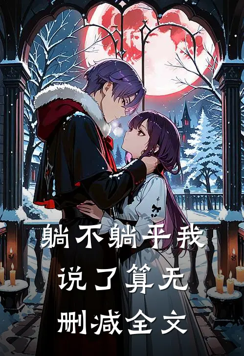 躺不躺平我说了算无删减全文