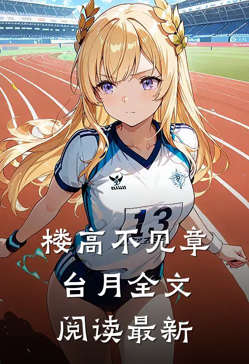 楼高不见章台月全文阅读最新