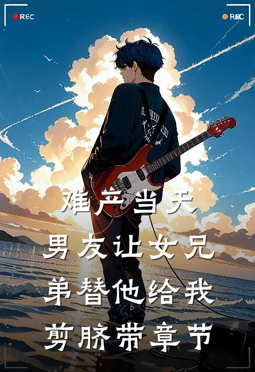 难产当天，男友让女兄弟替他给我剪脐带章节