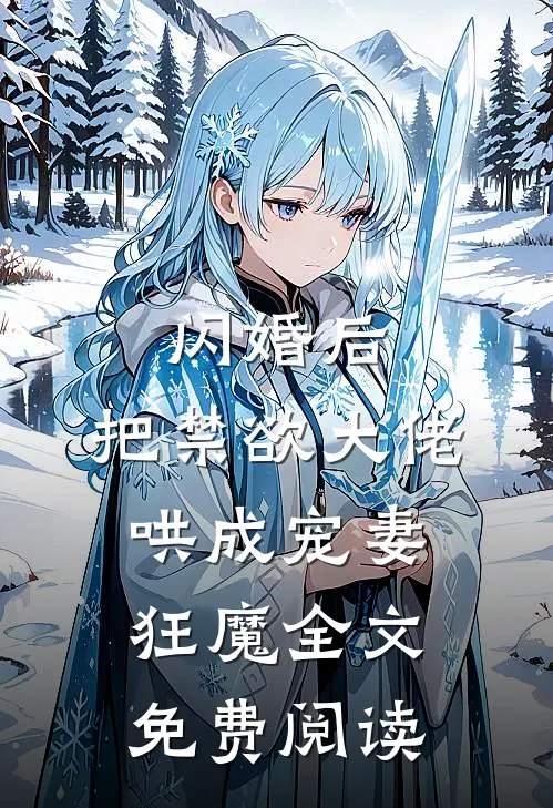闪婚后，把禁欲大佬哄成宠妻狂魔全文免费阅读