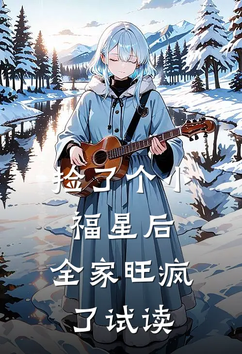 捡了个小福星后，全家旺疯了试读