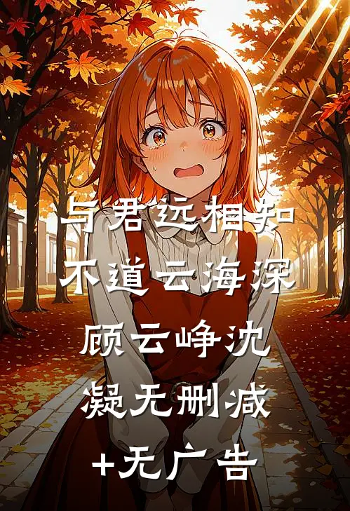与君远相知，不道云海深顾云峥沈凝无删减+无广告
