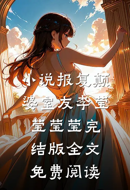 小说报复颠婆室友李莹莹莹莹完结版全文免费阅读