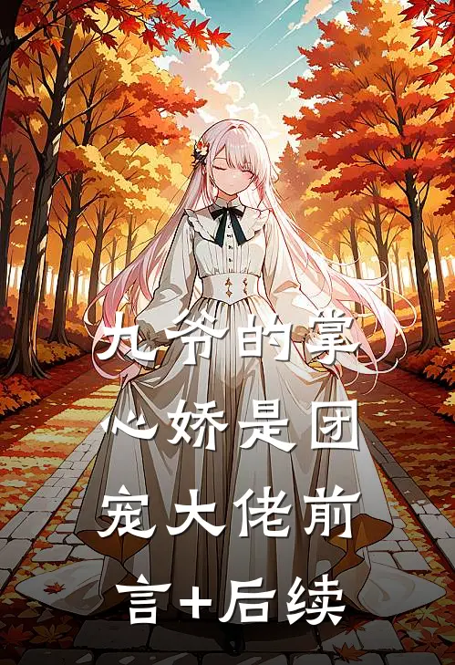 九爷的掌心娇是团宠大佬前言+后续