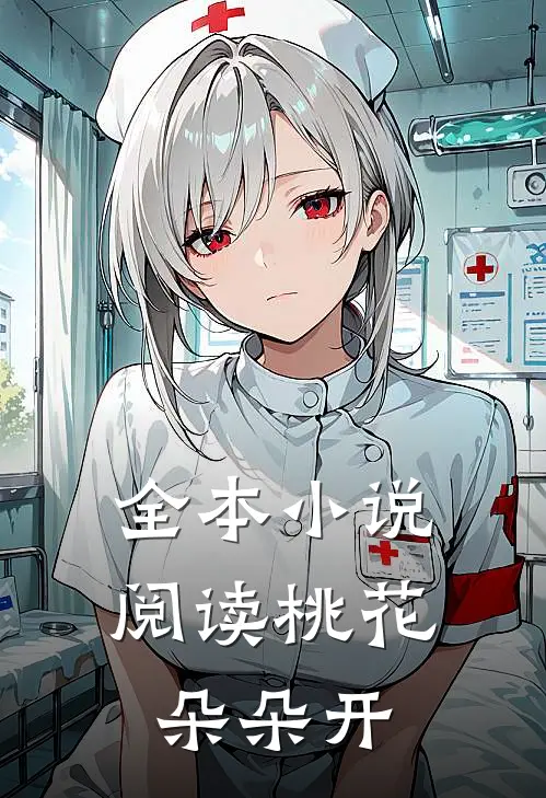 全本小说阅读桃花朵朵开