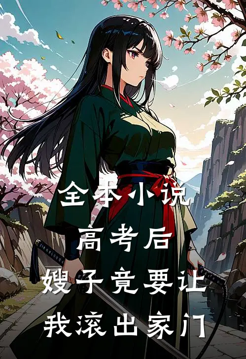 全本小说高考后，嫂子竟要让我滚出家门