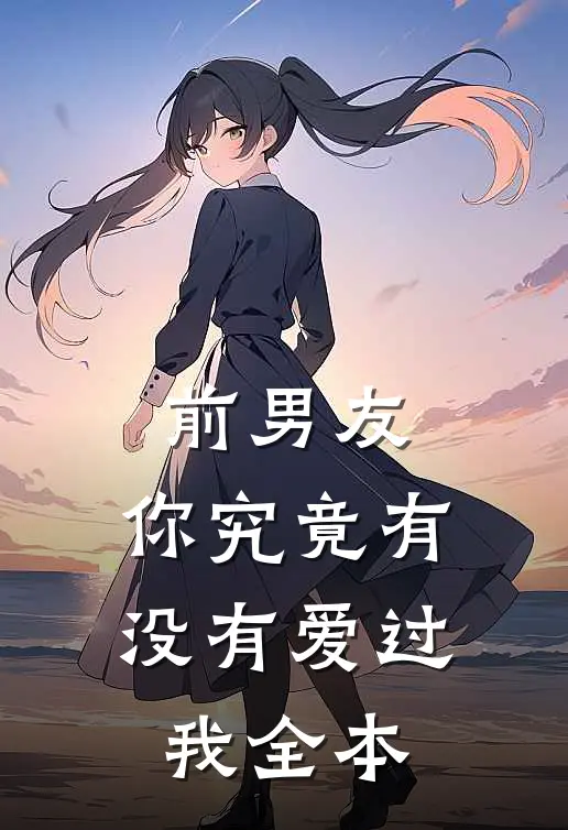 前男友：你究竟有没有爱过我全本