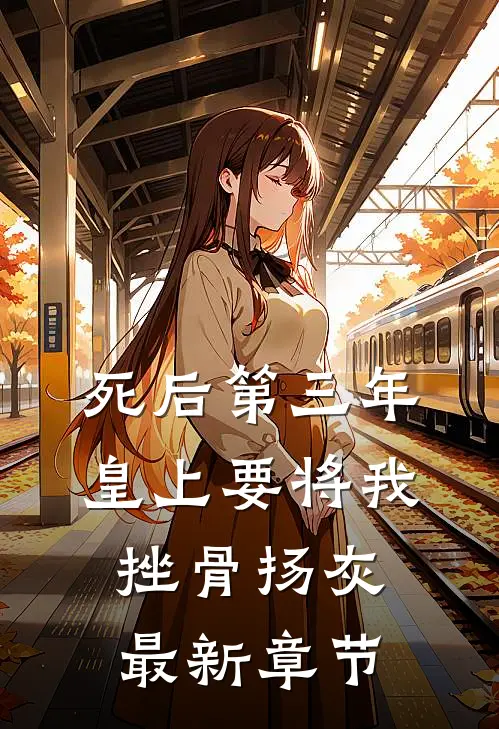 死后第三年，皇上要将我挫骨扬灰最新章节