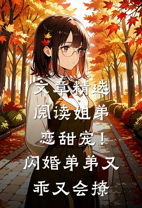 文章精选阅读姐弟恋甜宠！闪婚弟弟又乖又会撩