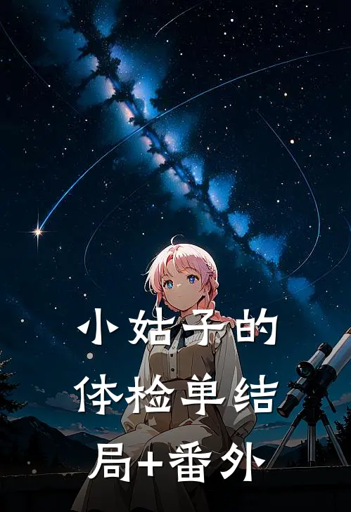 小姑子的体检单结局+番外