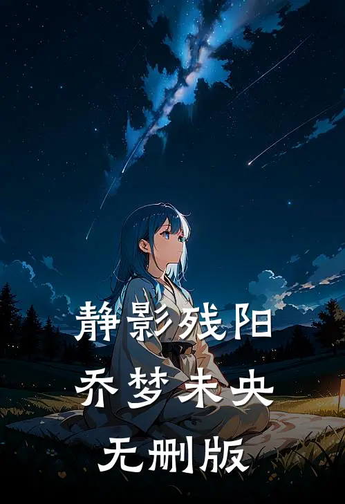静影残阳，乔梦未央无删版