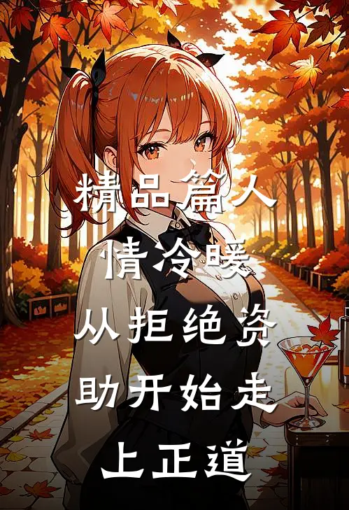 精品篇人情冷暖，从拒绝资助开始走上正道