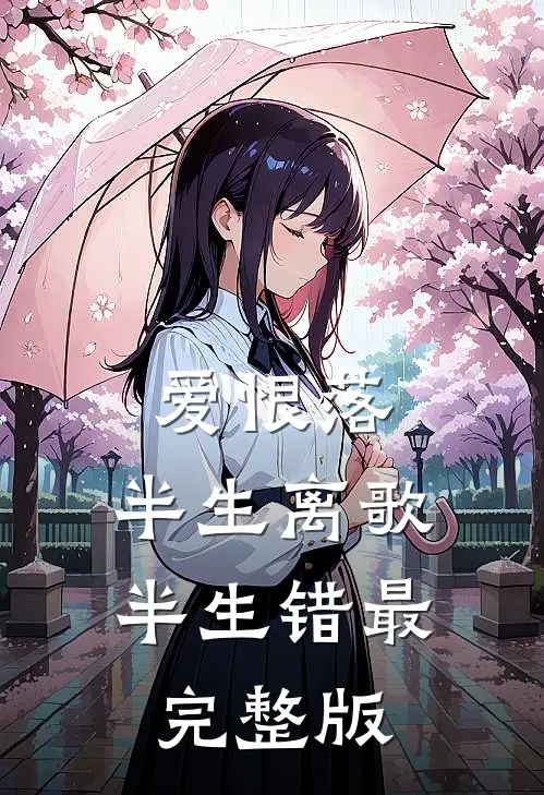 爱恨落，半生离歌半生错最完整版