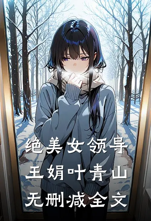 绝美女领导王娟叶青山无删减全文