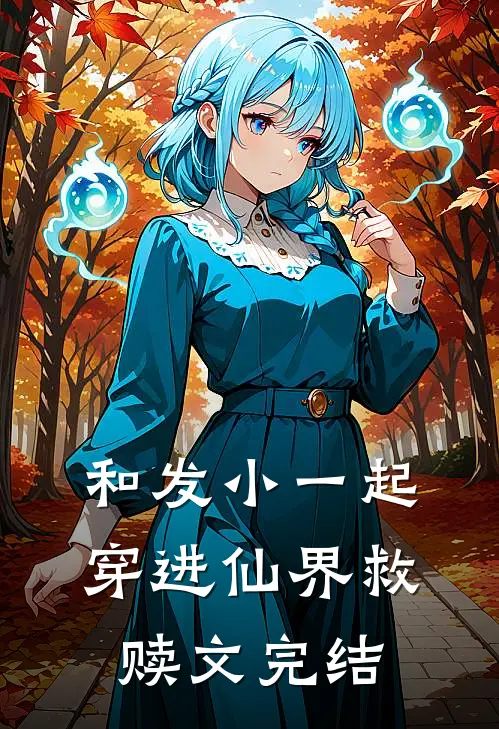 和发小一起穿进仙界救赎文完结