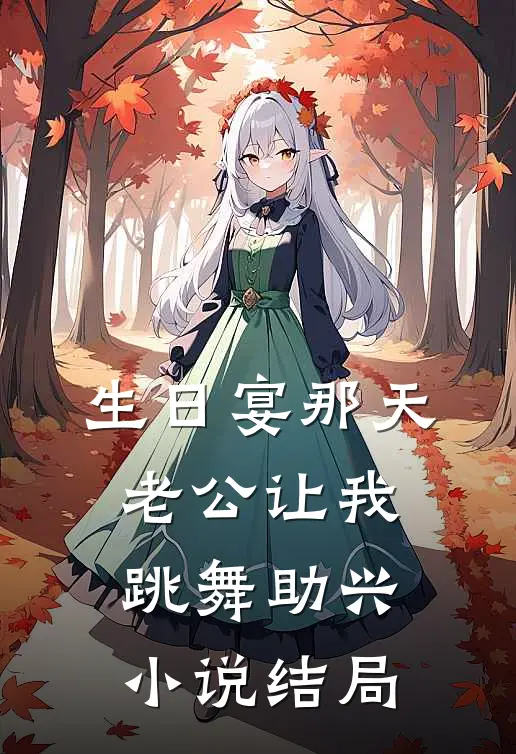 生日宴那天，老公让我跳舞助兴小说结局
