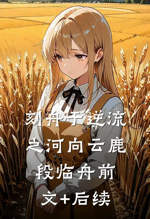 刻舟于逆流之河向云鹿段临舟前文+后续