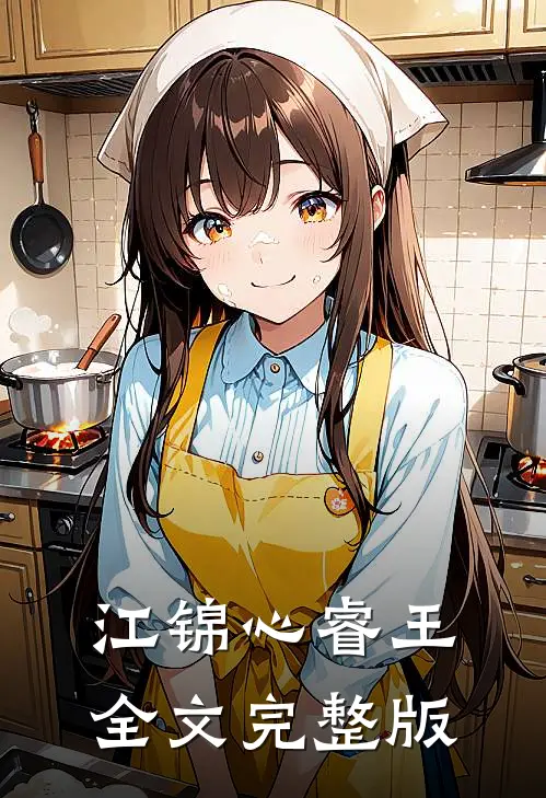 江锦心睿王全文完整版