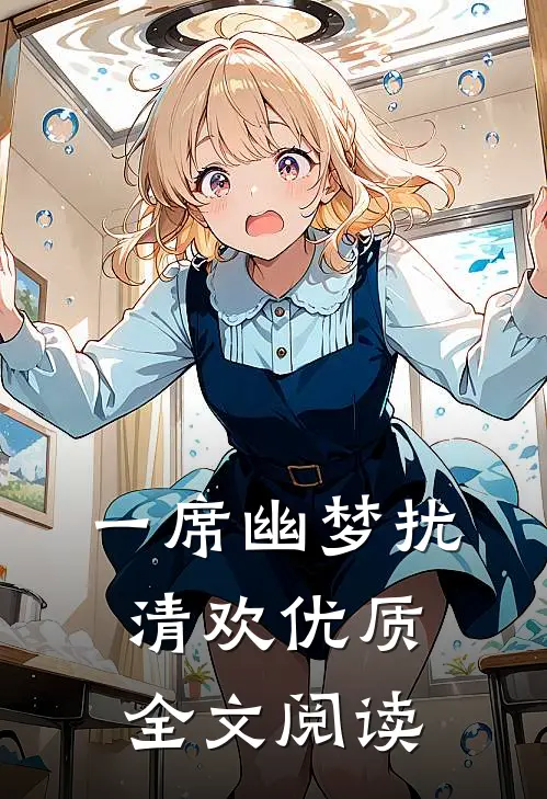一席幽梦扰清欢优质全文阅读