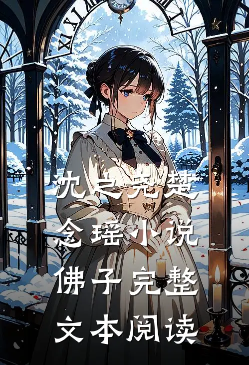 沈之尧楚念瑶小说佛子完整文本阅读