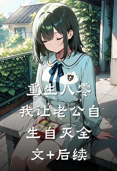 重生八零，我让老公自生自灭全文+后续