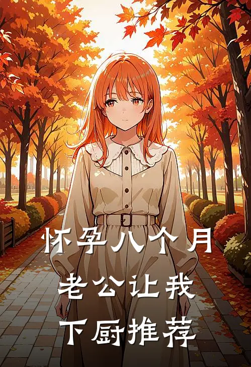 怀孕八个月，老公让我下厨推荐