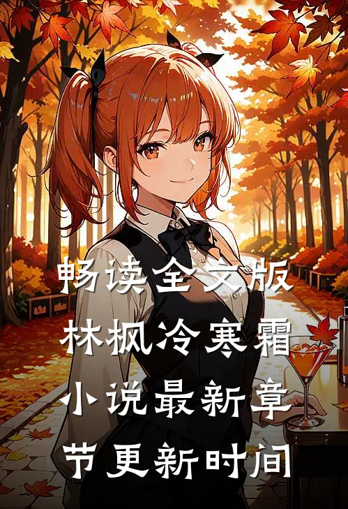 畅读全文版林枫冷寒霜小说最新章节更新时间