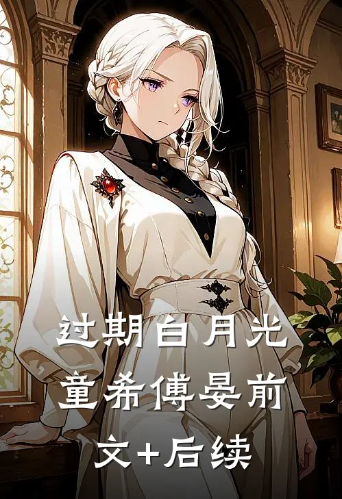 过期白月光童希傅晏前文+后续