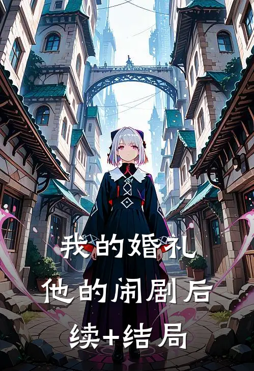 我的婚礼，他的闹剧后续+结局