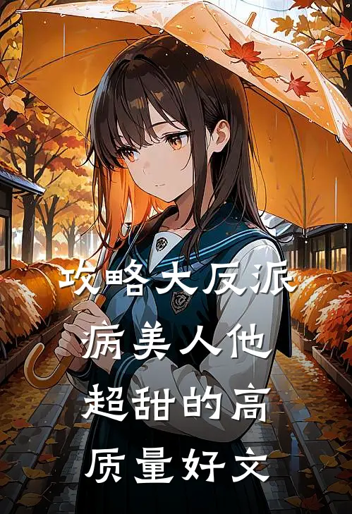 攻略大反派，病美人他超甜的高质量好文