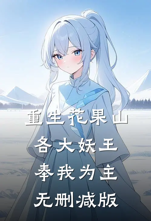 重生花果山，各大妖王奉我为主无删减版