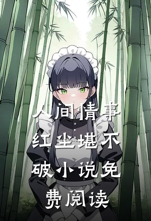 人间情事，红尘堪不破小说免费阅读