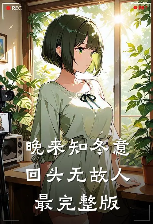 晚来知冬意，回头无故人最完整版