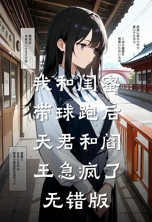我和闺蜜带球跑后，天君和阎王急疯了无错版