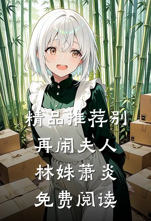 精品推荐别再闹夫人林姝萧炎免费阅读