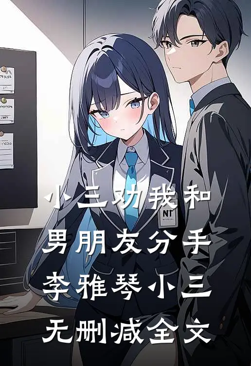 小三劝我和男朋友分手李雅琴小三无删减全文